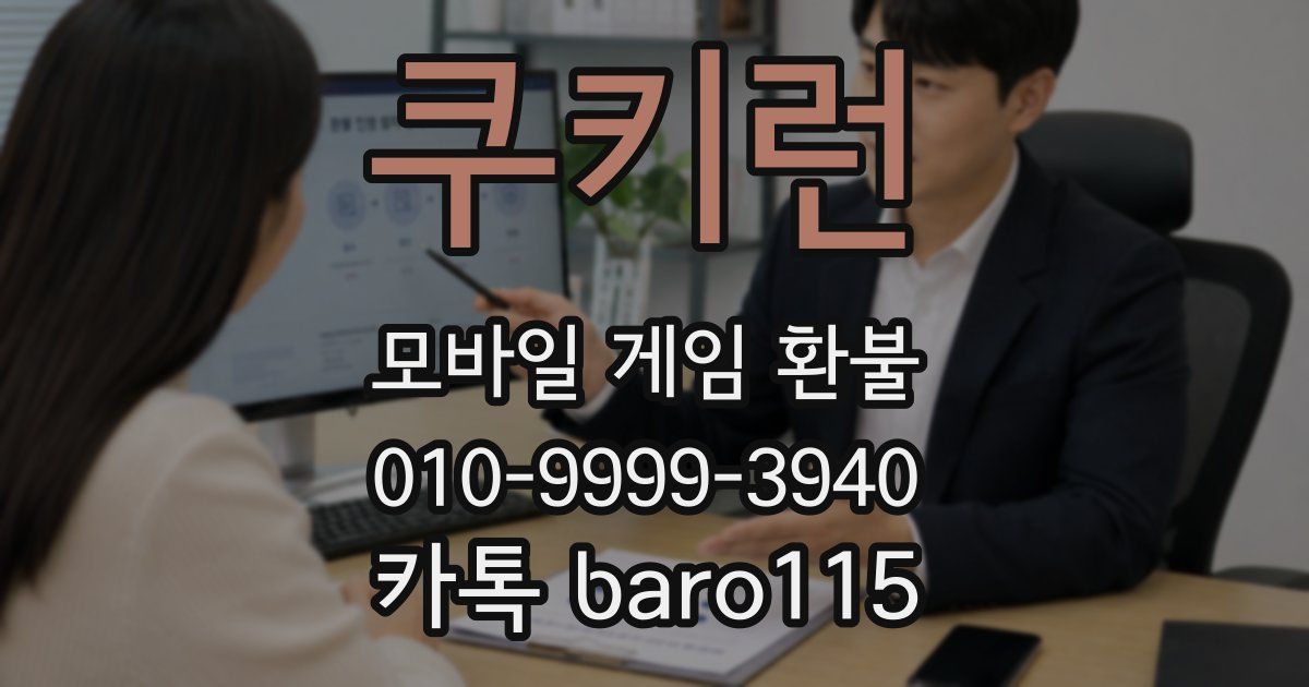쿠키런 환불