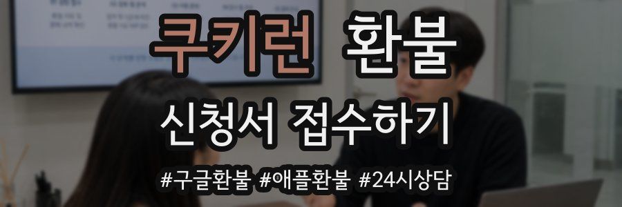 쿠키런 환불