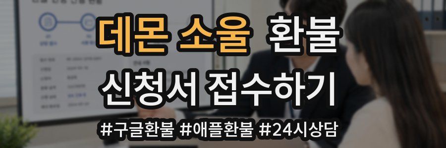 데몬 소울 환불
