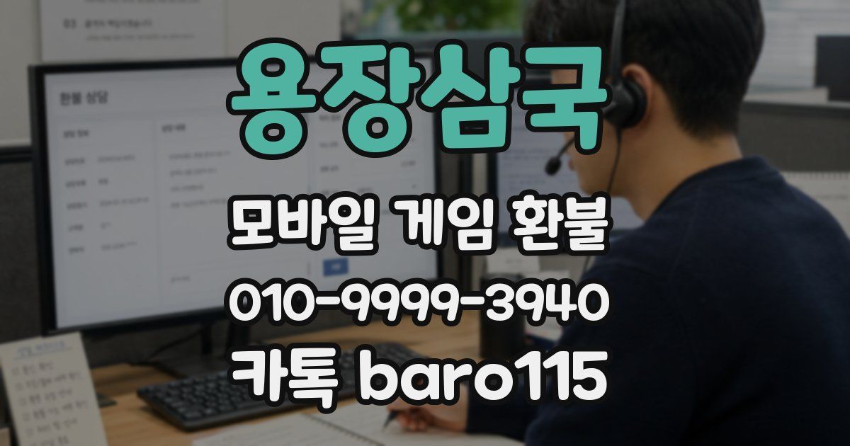 용장삼국 환불