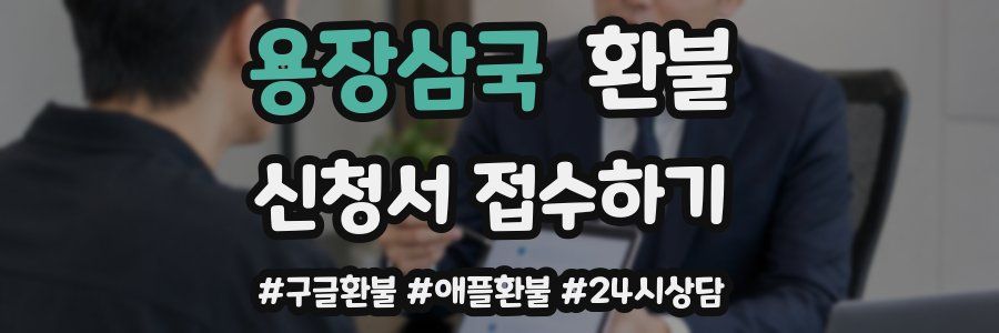 용장삼국 환불