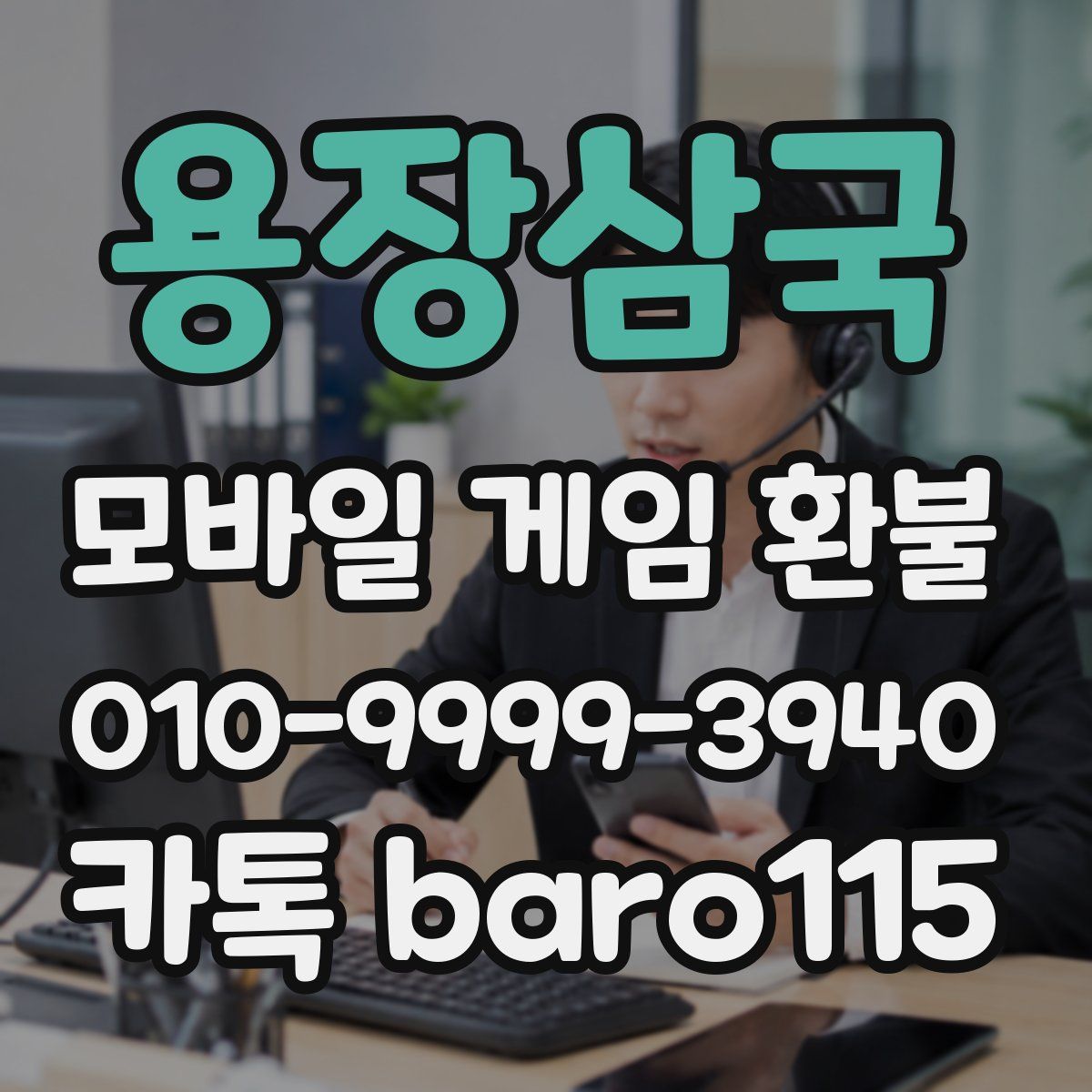 용장삼국 환불
