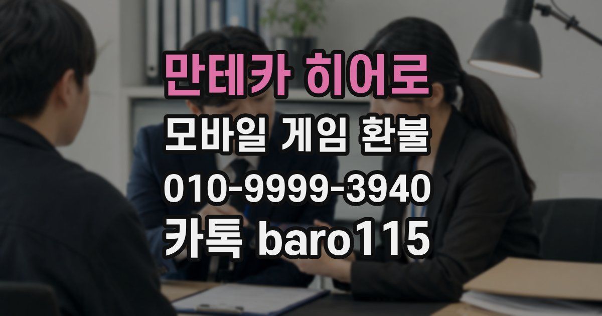 만테카 히어로 환불