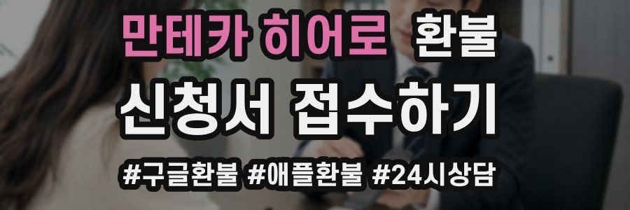 만테카 히어로 환불
