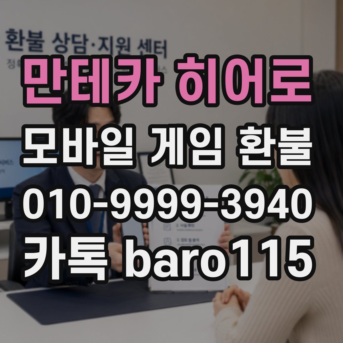 만테카 히어로 환불