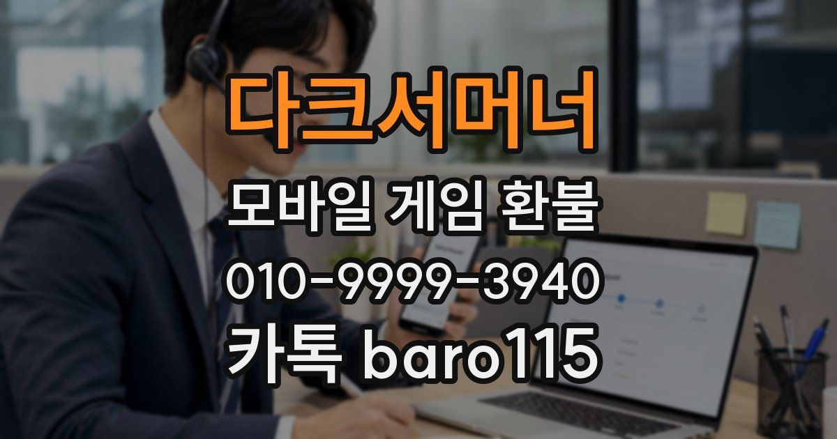 다크서머너 환불