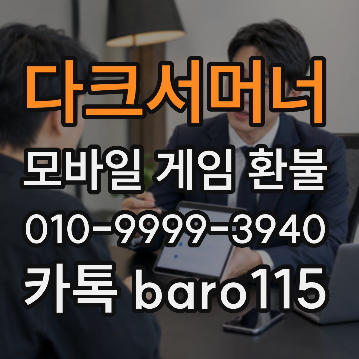 다크서머너 환불