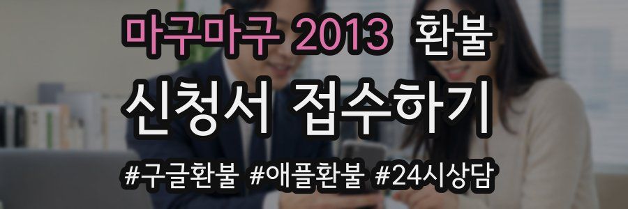 마구마구 2013 환불