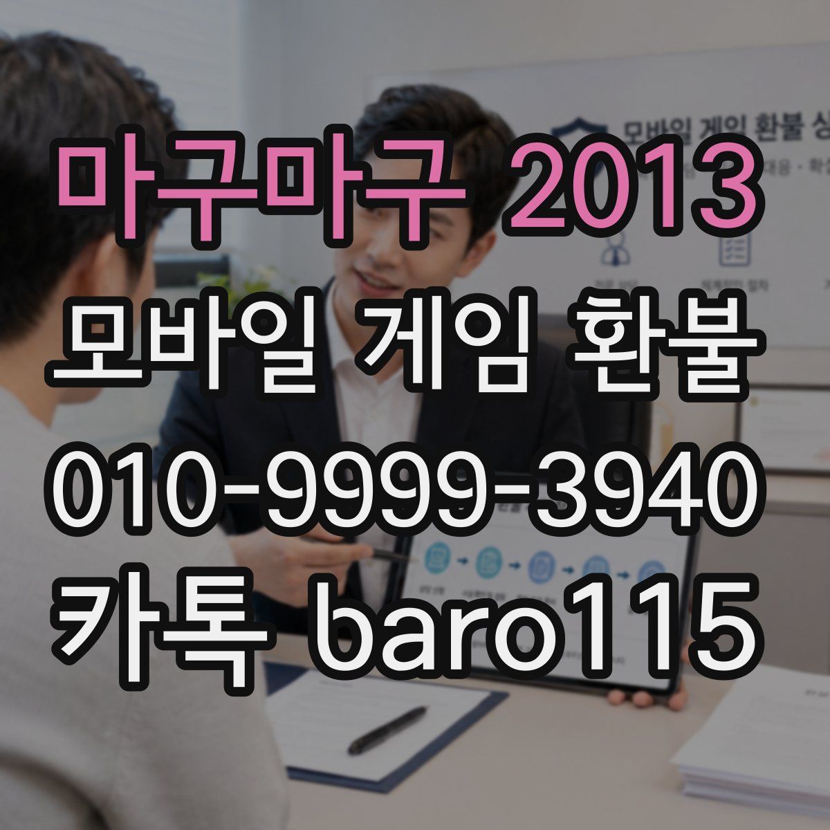 마구마구 2013 환불