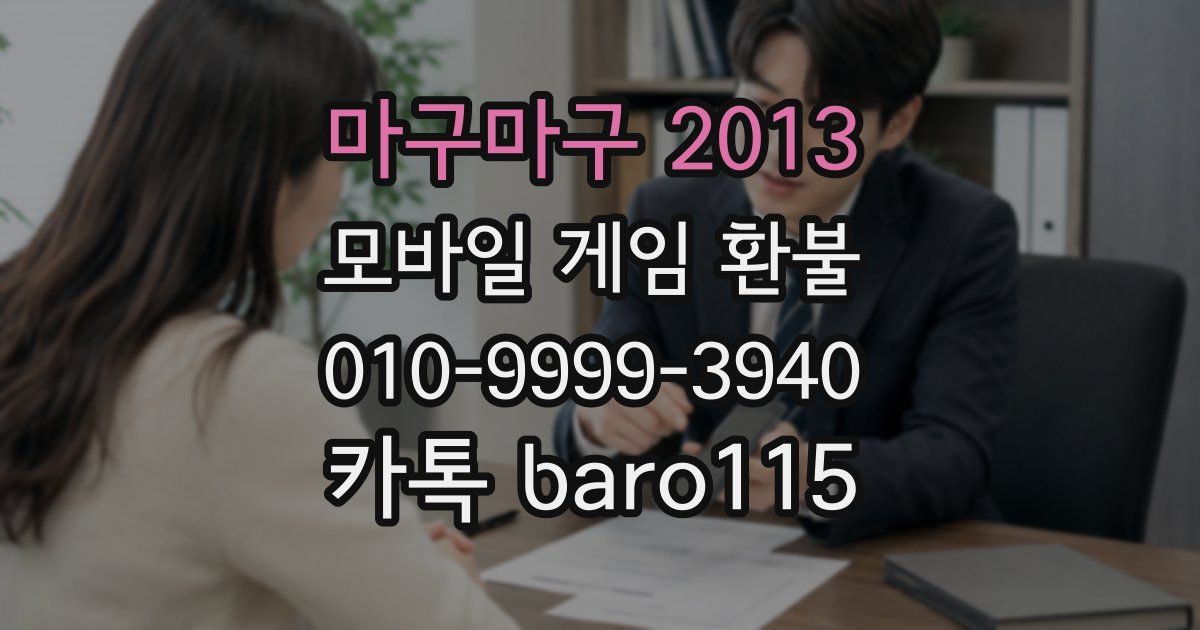 마구마구 2013 환불