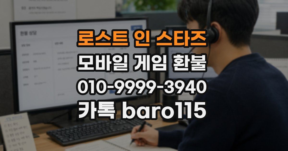 로스트 인 스타즈 환불