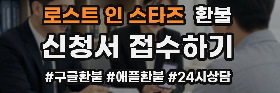 로스트 인 스타즈 환불