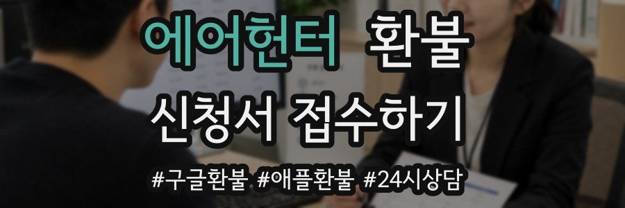 에어헌터 환불