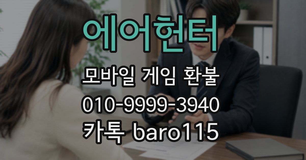 에어헌터 환불