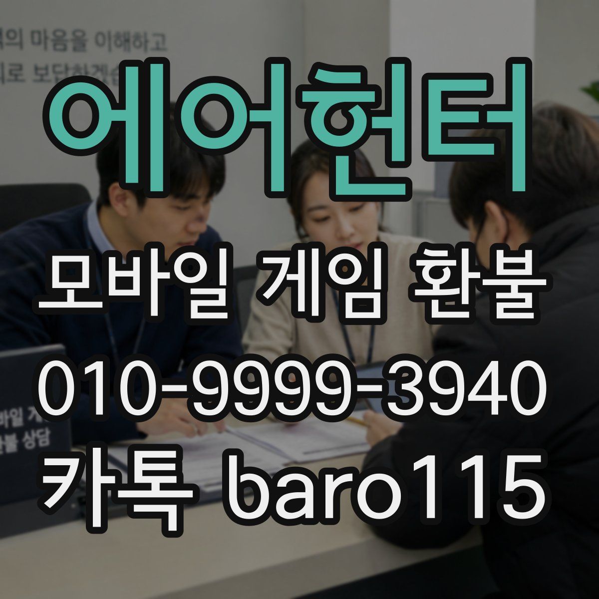 에어헌터 환불