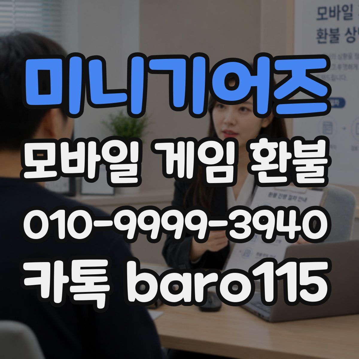 미니기어즈 환불