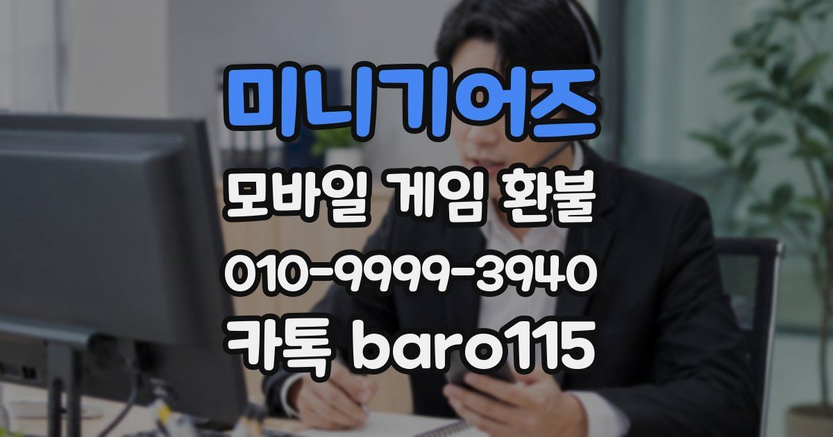 미니기어즈 환불