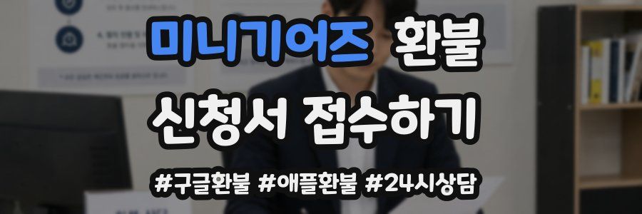 미니기어즈 환불