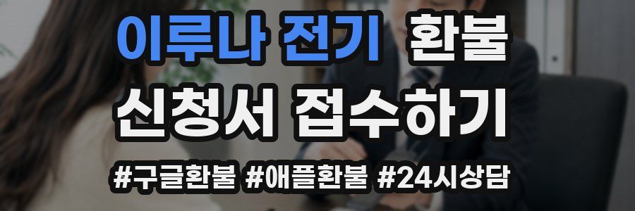 이루나 전기 환불