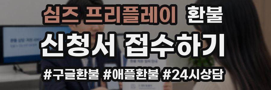 심즈 프리플레이 환불