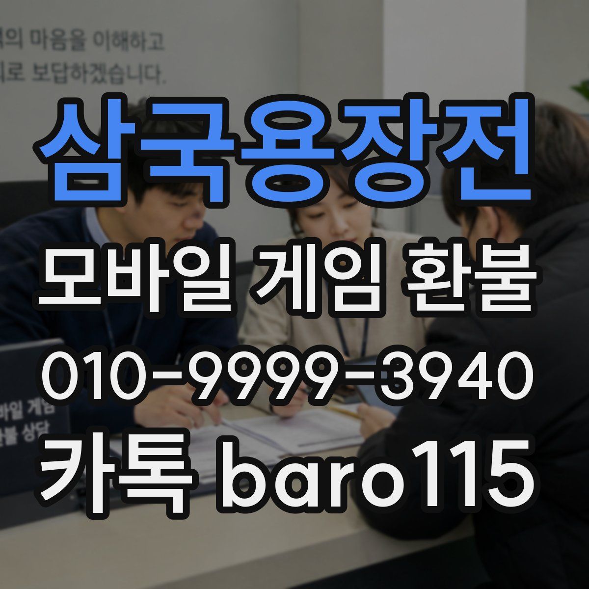 삼국용장전 환불