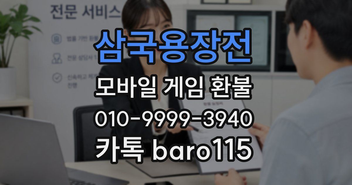 삼국용장전 환불