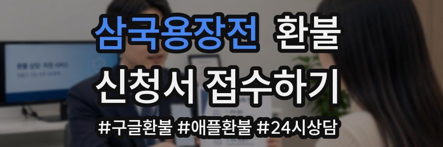 삼국용장전 환불