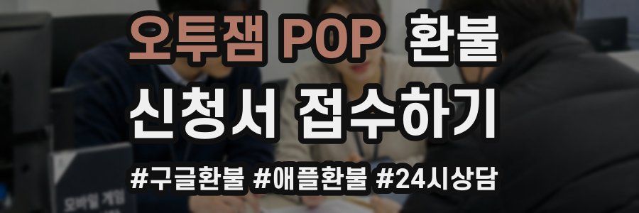 오투잼 POP 환불