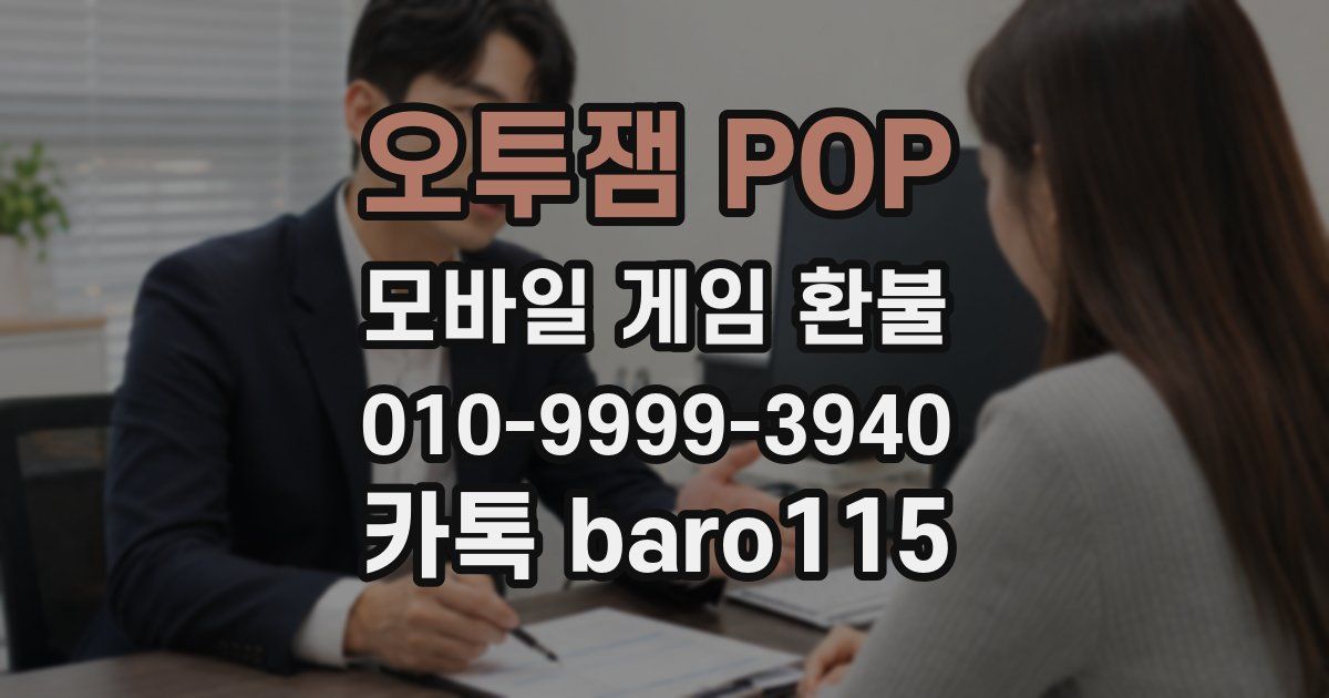 오투잼 POP 환불