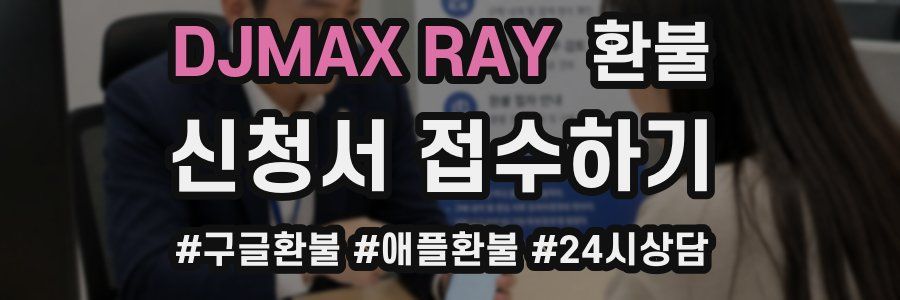 DJMAX RAY 환불