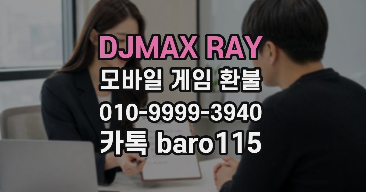 DJMAX RAY 환불