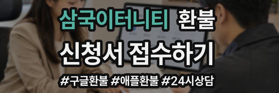 삼국이터니티 환불