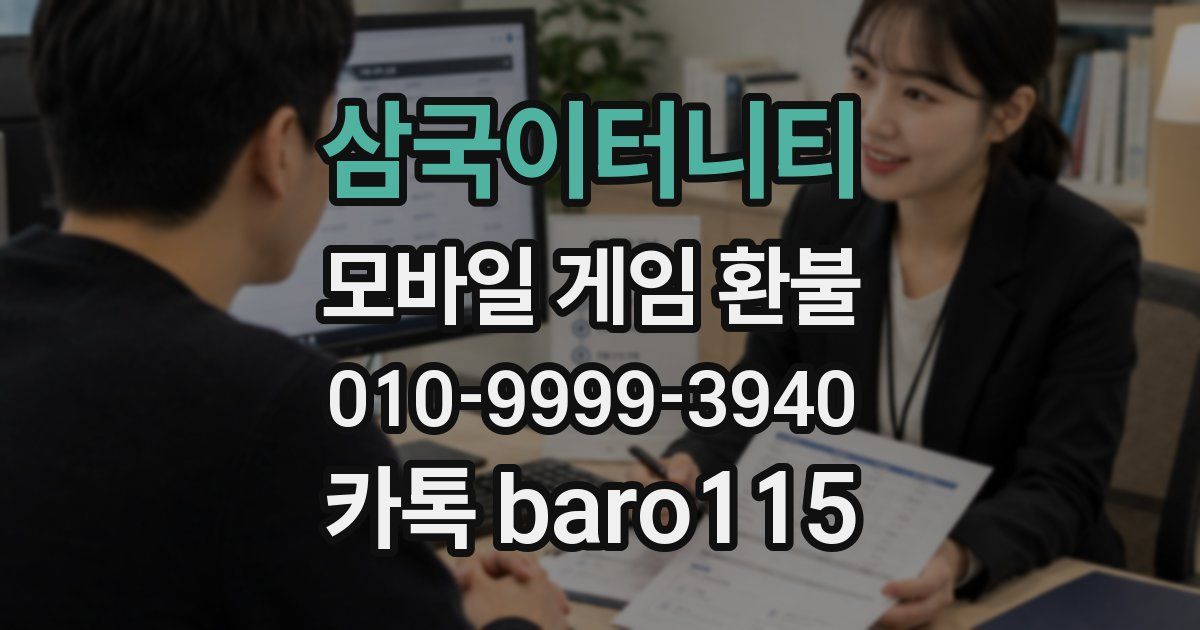 삼국이터니티 환불