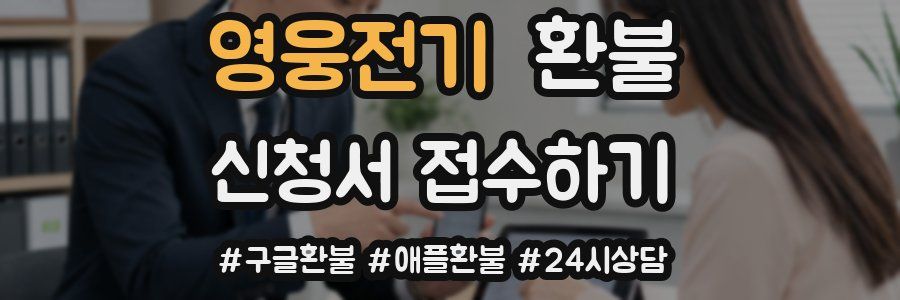 영웅전기 환불