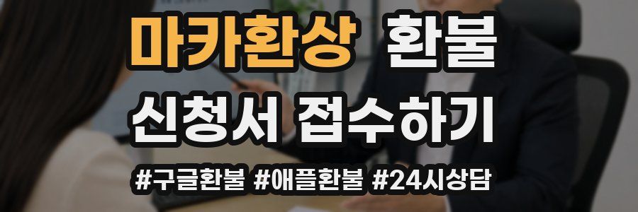 마카환상 환불