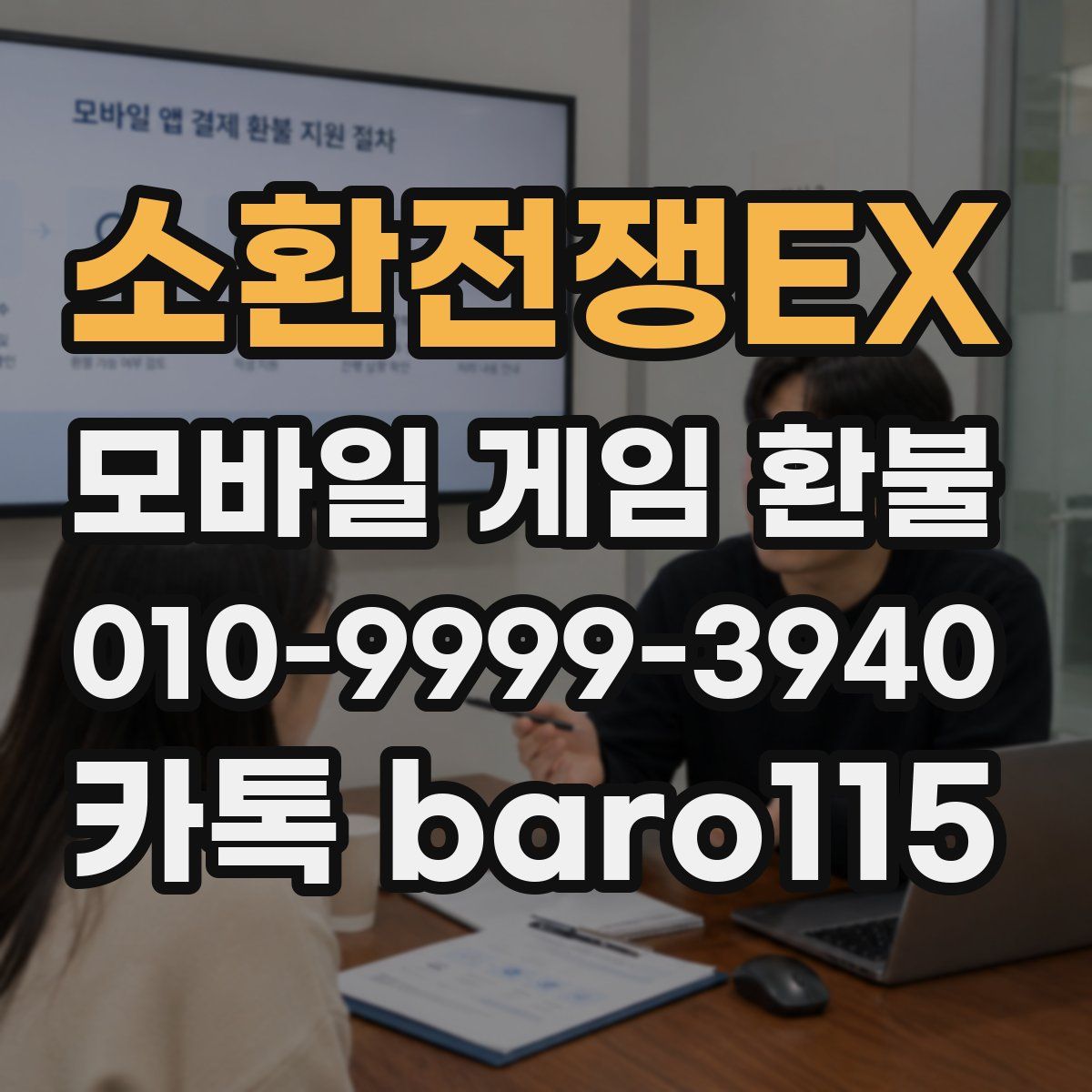 소환전쟁EX 환불