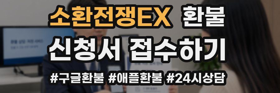 소환전쟁EX 환불