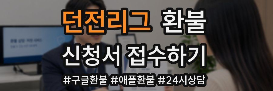 던전리그 환불