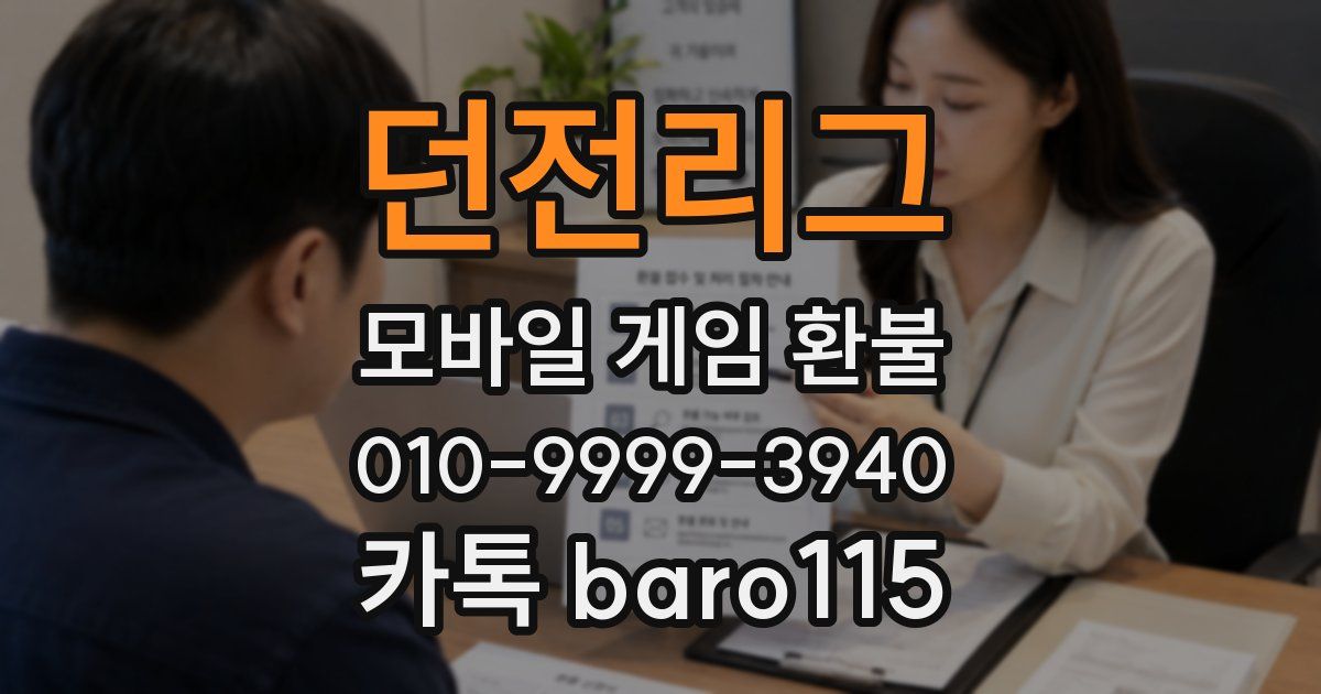 던전리그 환불