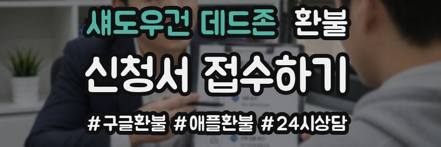 섀도우건 데드존 환불