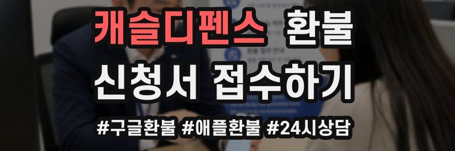캐슬디펜스 환불