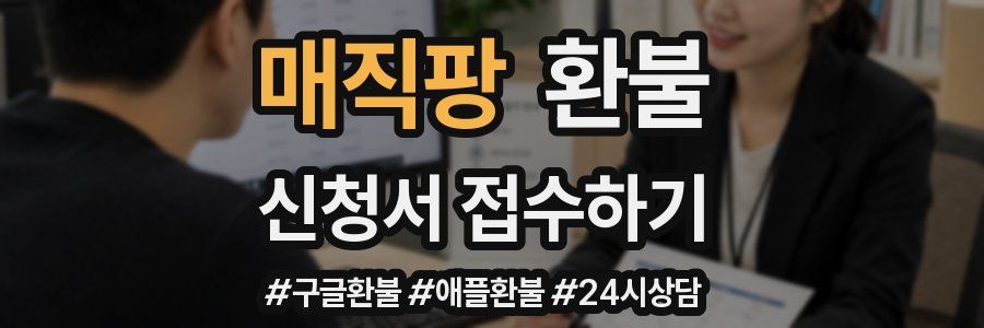 매직팡 환불
