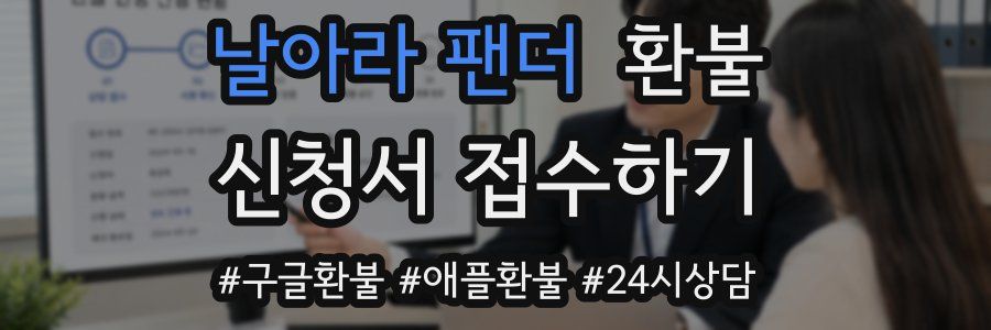 날아라 팬더 환불