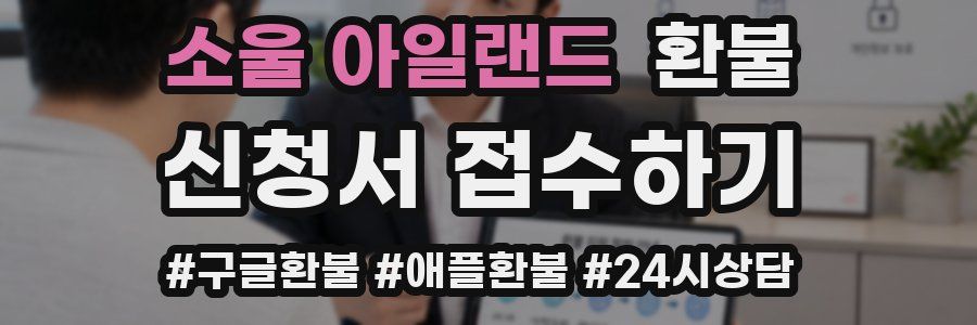 소울 아일랜드 환불
