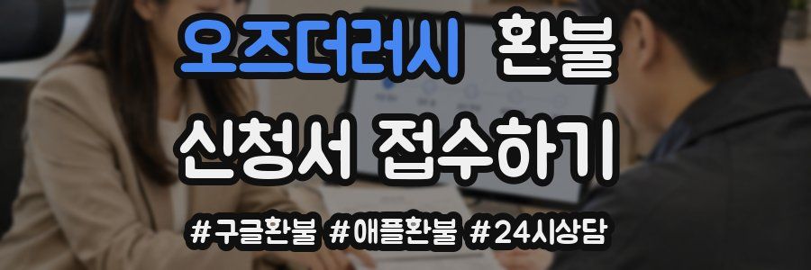 오즈더러시 환불