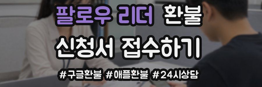 팔로우 리더 환불