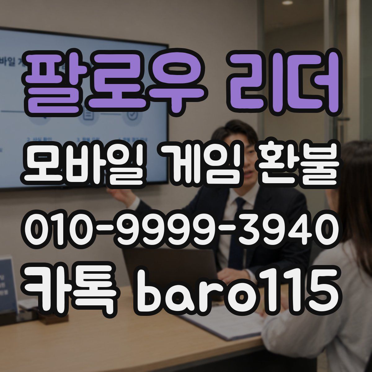 팔로우 리더 환불