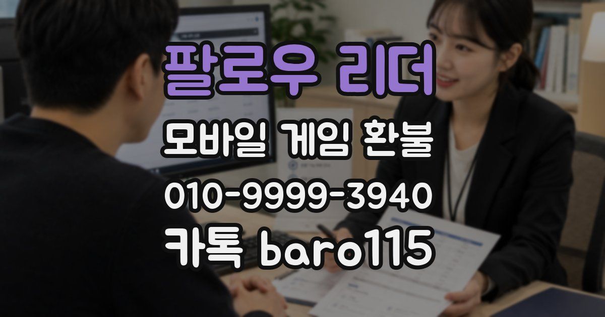 팔로우 리더 환불