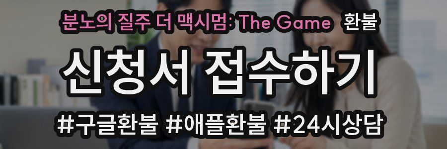분노의 질주 더 맥시멈: The Game 환불