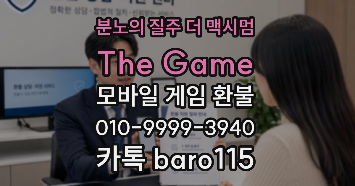 분노의 질주 더 맥시멈: The Game 환불